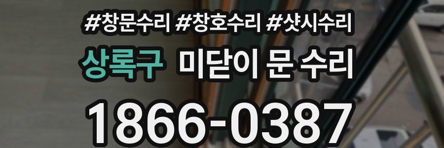 상록구 미닫이 문 수리