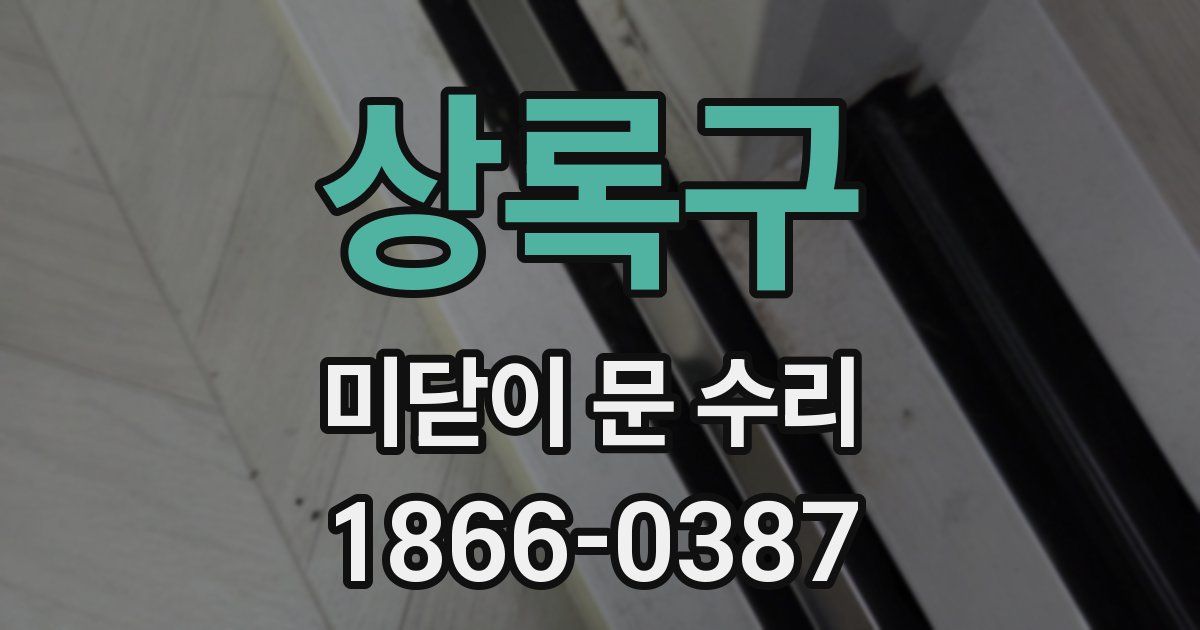 상록구 미닫이 문 수리