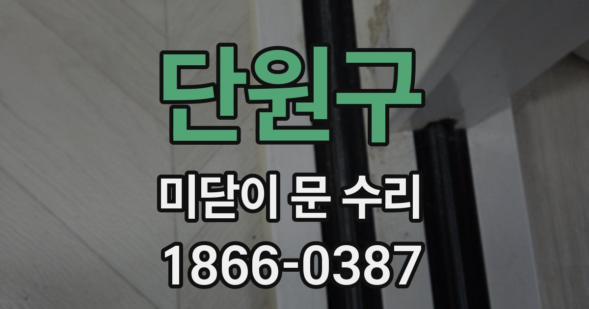 단원구 미닫이 문 수리