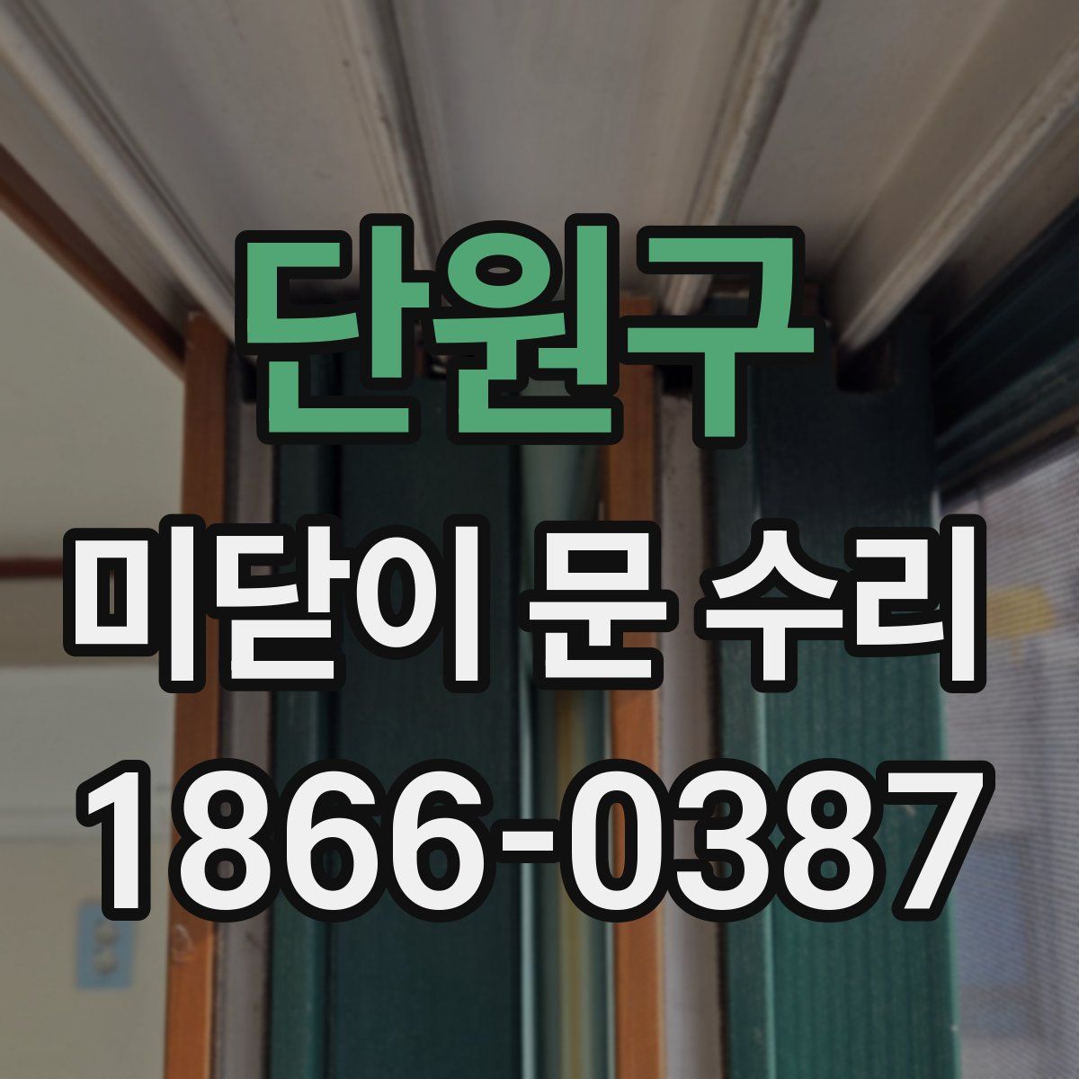 단원구 미닫이 문 수리
