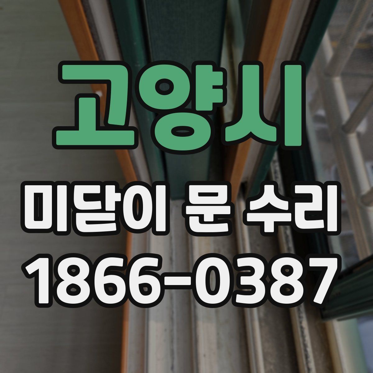 고양시 미닫이 문 수리 업체를 고를 때 보는 기준
