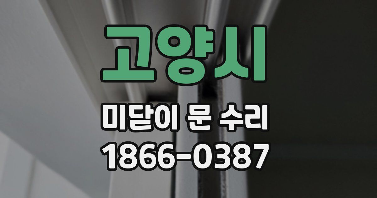 고양시 미닫이 문 수리