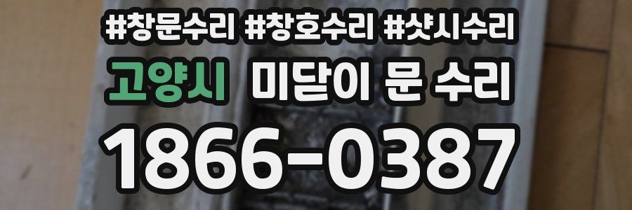 고양시 미닫이 문 수리