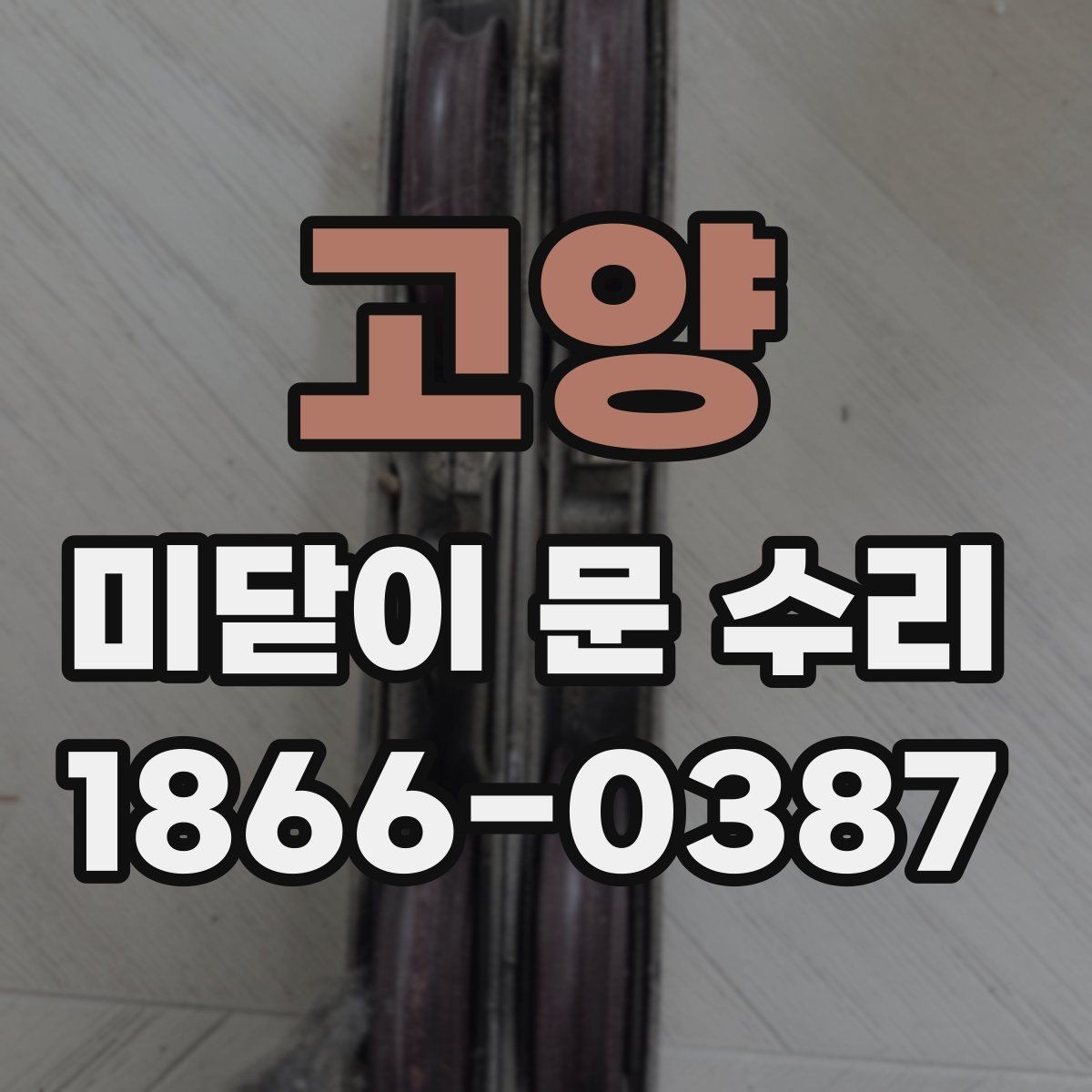고양 미닫이 문 수리 업체 선택 시 놓치기 쉬운 부분