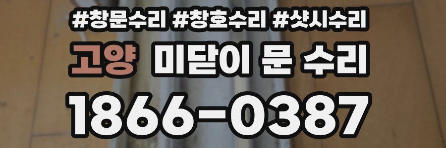 고양 미닫이 문 수리