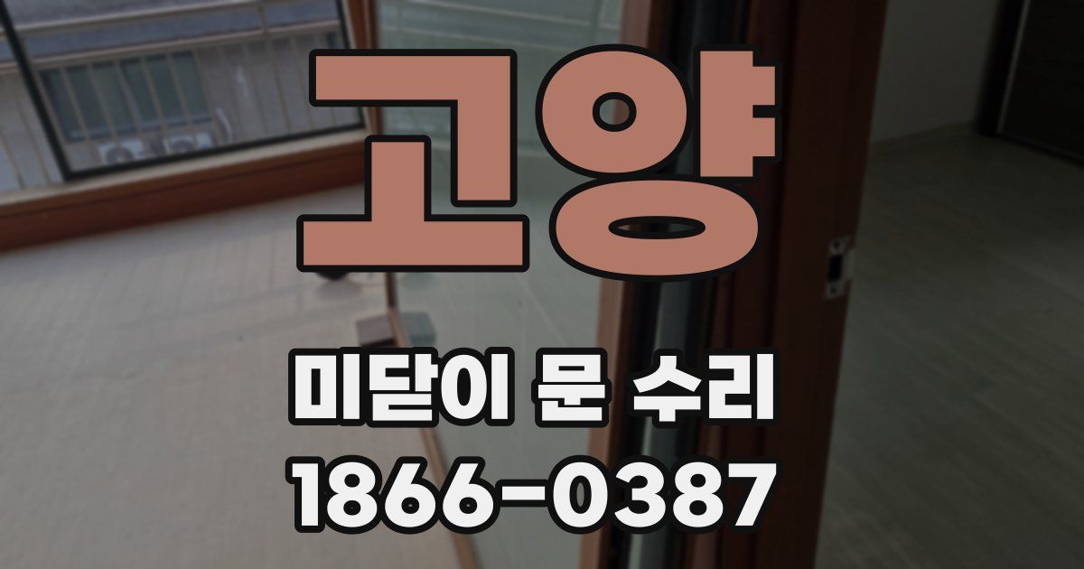 고양 미닫이 문 수리