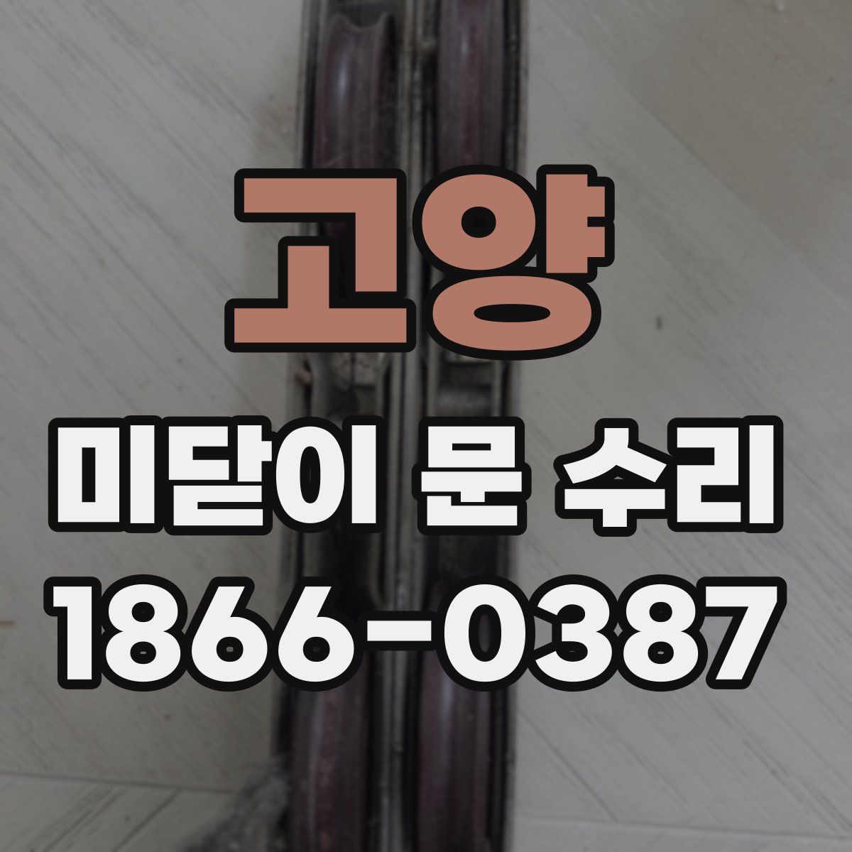 고양 미닫이 문 수리