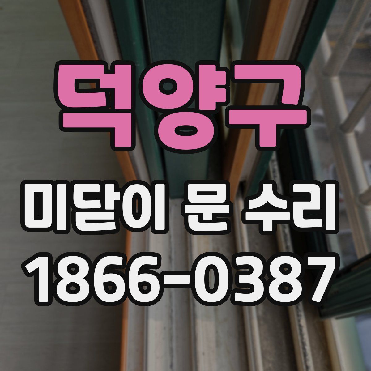덕양구 미닫이 문 수리
