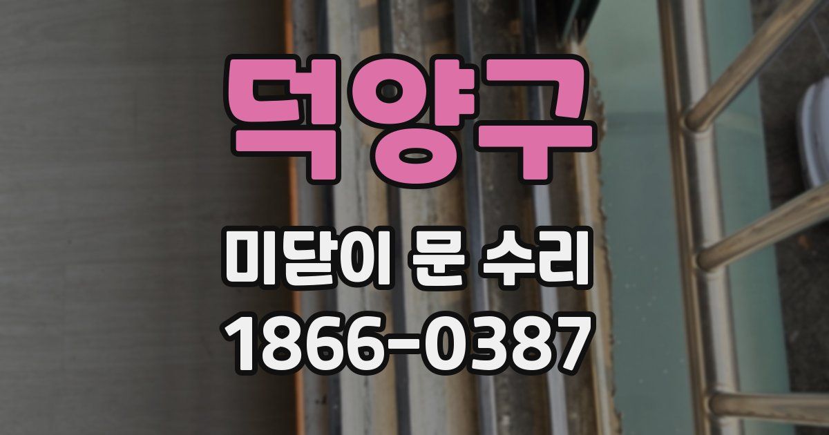 덕양구 미닫이 문 수리