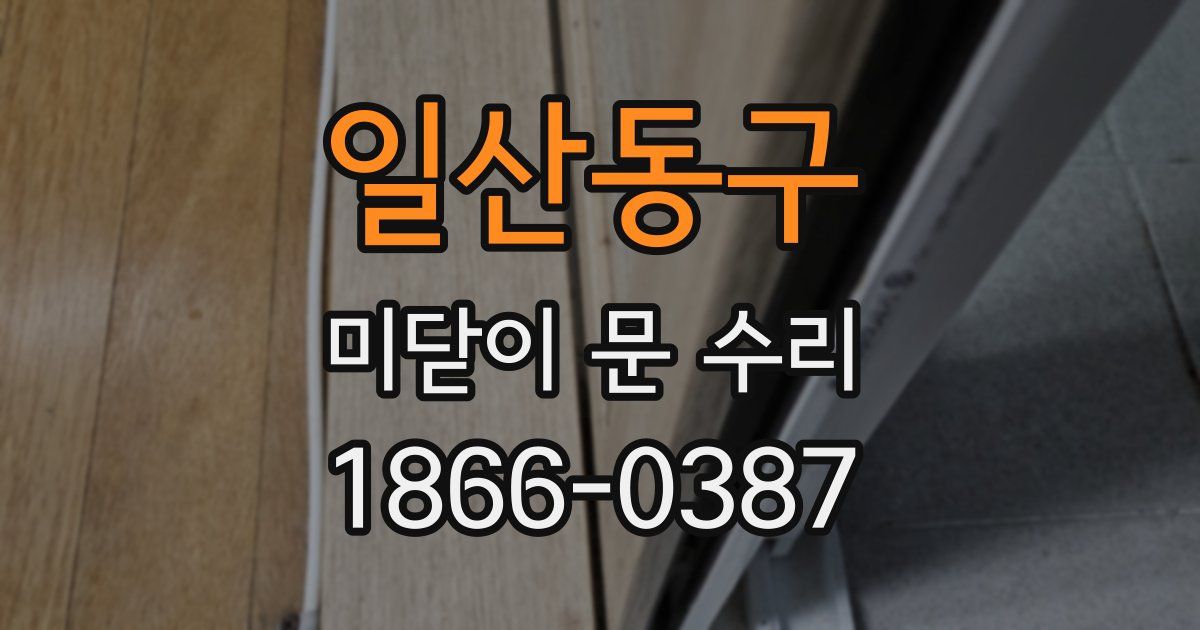 일산동구 미닫이 문 수리