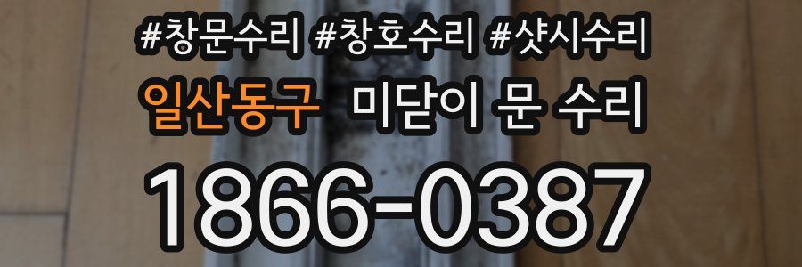 일산동구 미닫이 문 수리