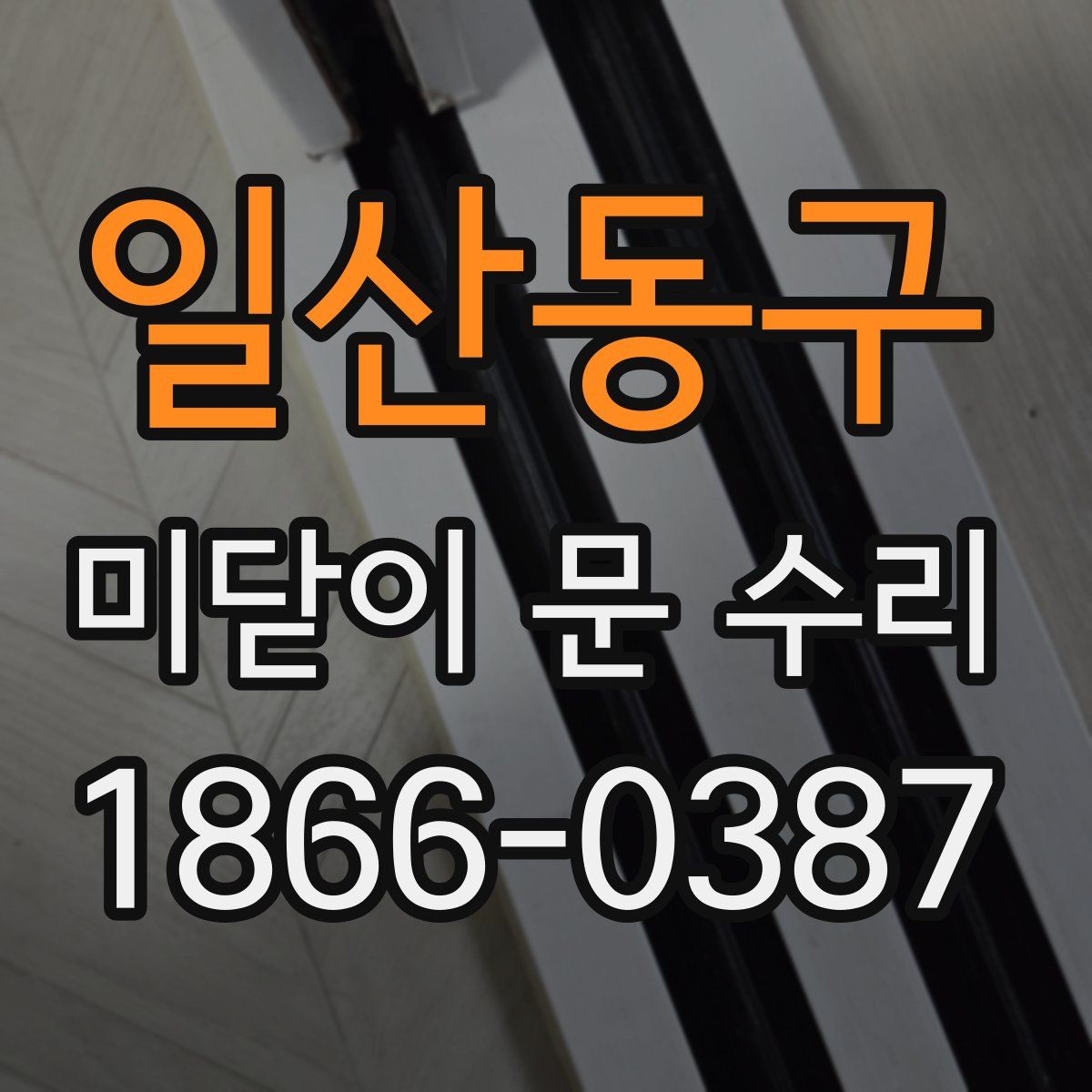 일산동구 미닫이 문 수리