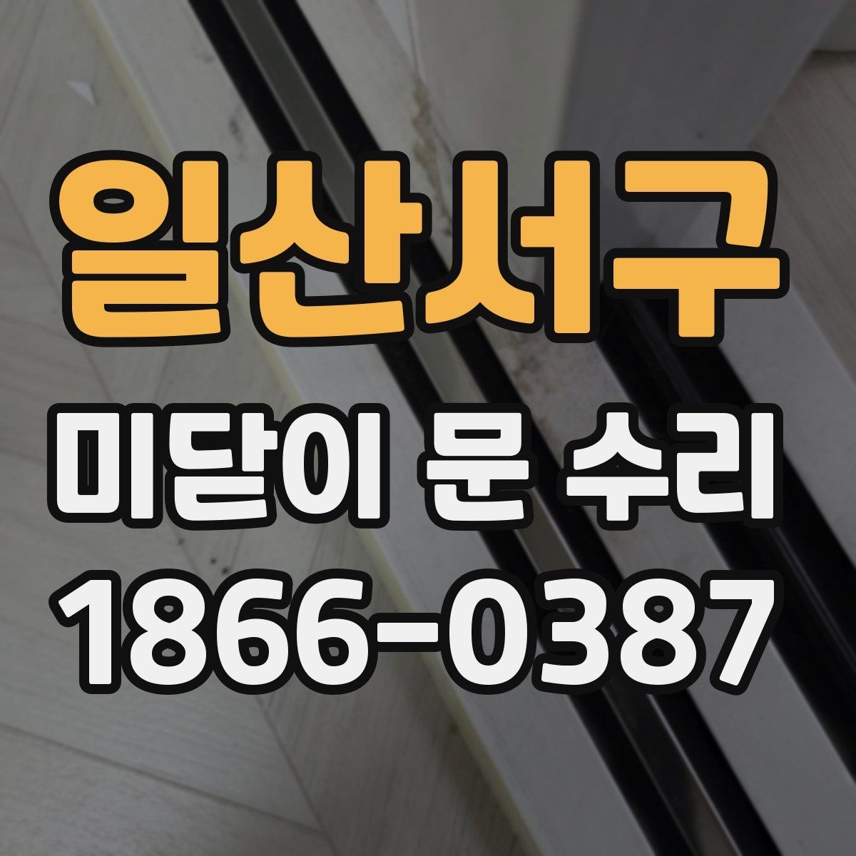 일산서구 미닫이 문 수리 시 부품 재사용과 교체 판단