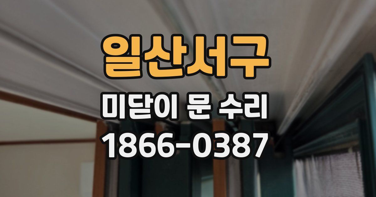 일산서구 미닫이 문 수리
