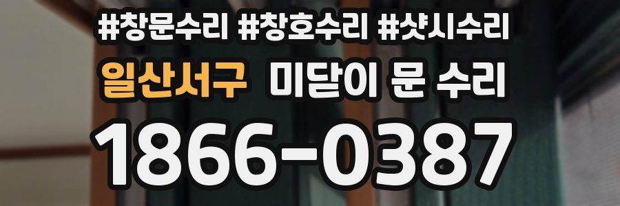 일산서구 미닫이 문 수리