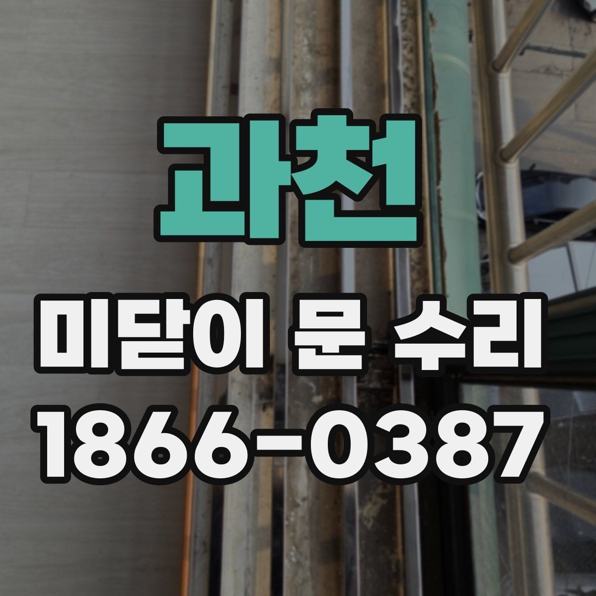과천 미닫이 문 수리 방법과 교체 기준