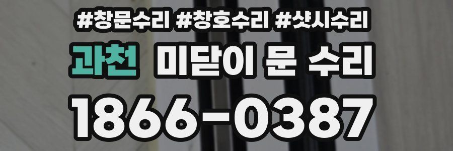 과천 미닫이 문 수리