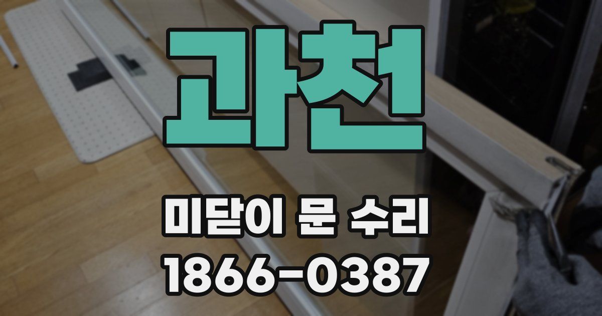 과천 미닫이 문 수리