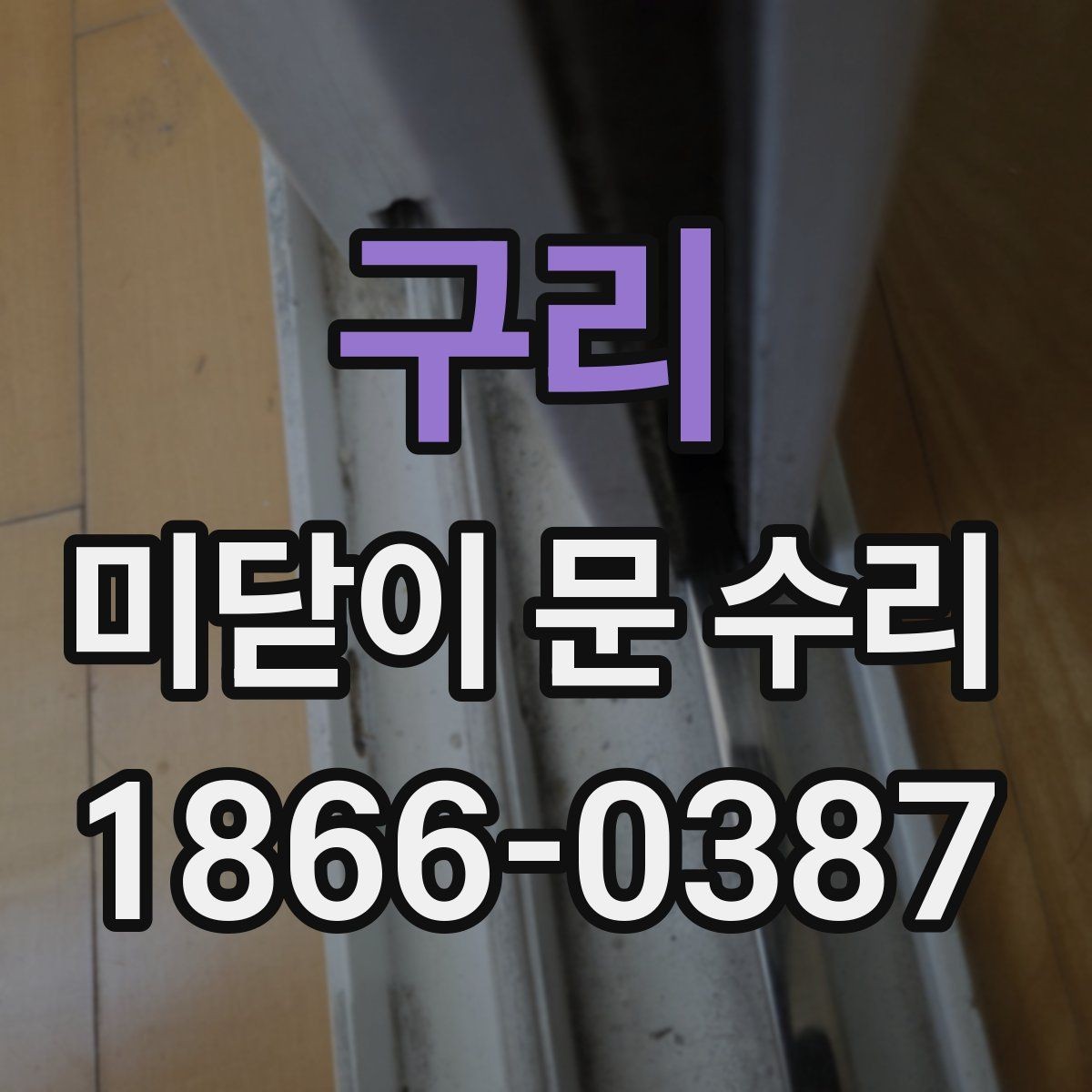 구리 미닫이 문 수리 후 재발 방지를 위한 점검