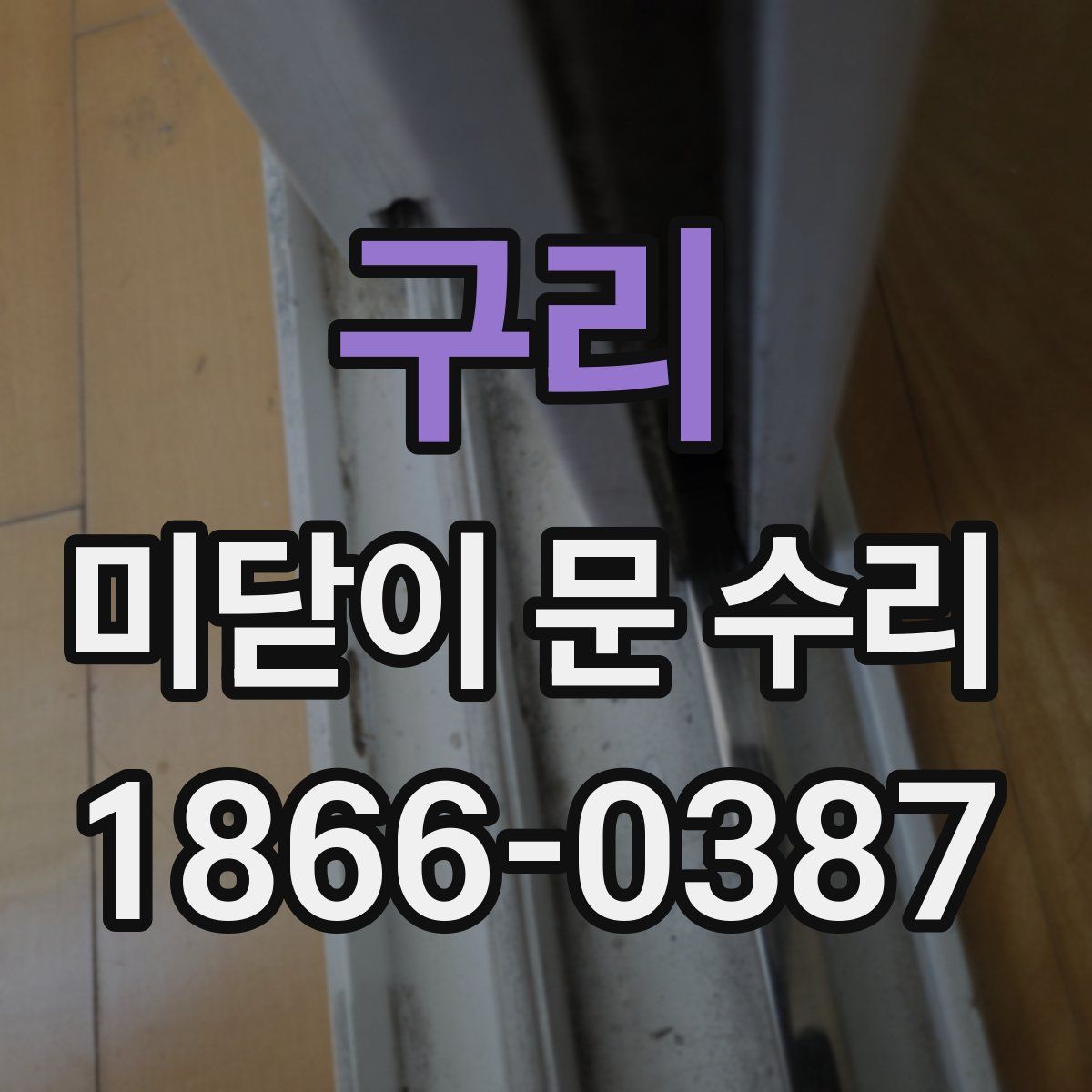 구리 미닫이 문 수리