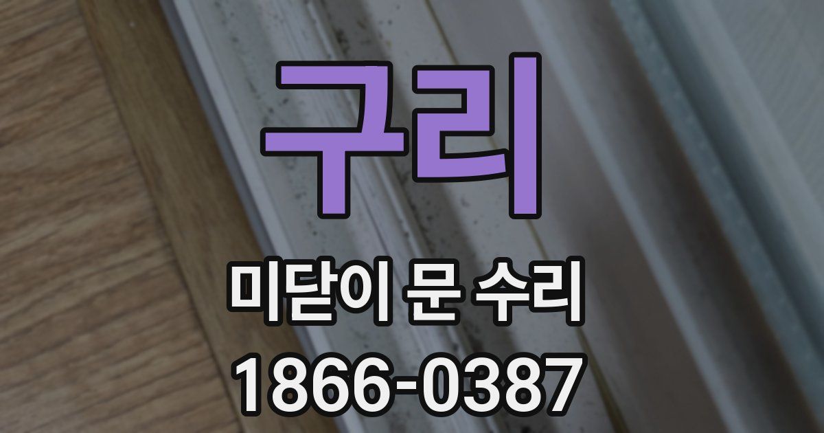 구리 미닫이 문 수리