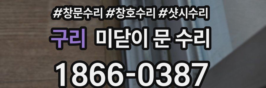 구리 미닫이 문 수리