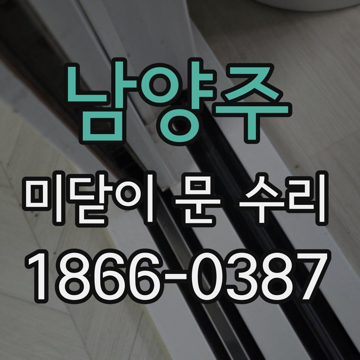 남양주 미닫이 문 수리 시 교체 부품을 선택하는 기준