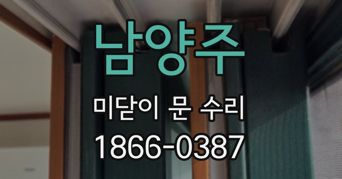 남양주 미닫이 문 수리