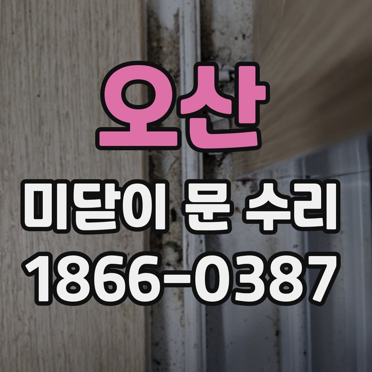오산 미닫이 문 수리 후기에서 자주 보는 항목
