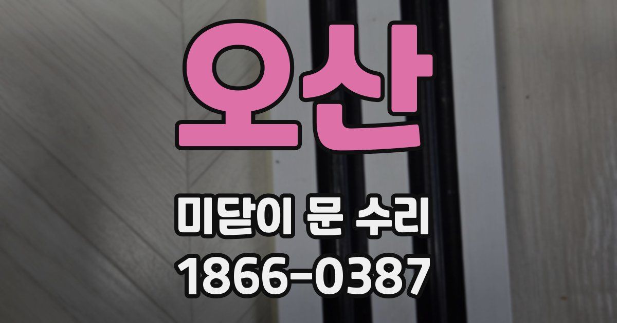 오산 미닫이 문 수리