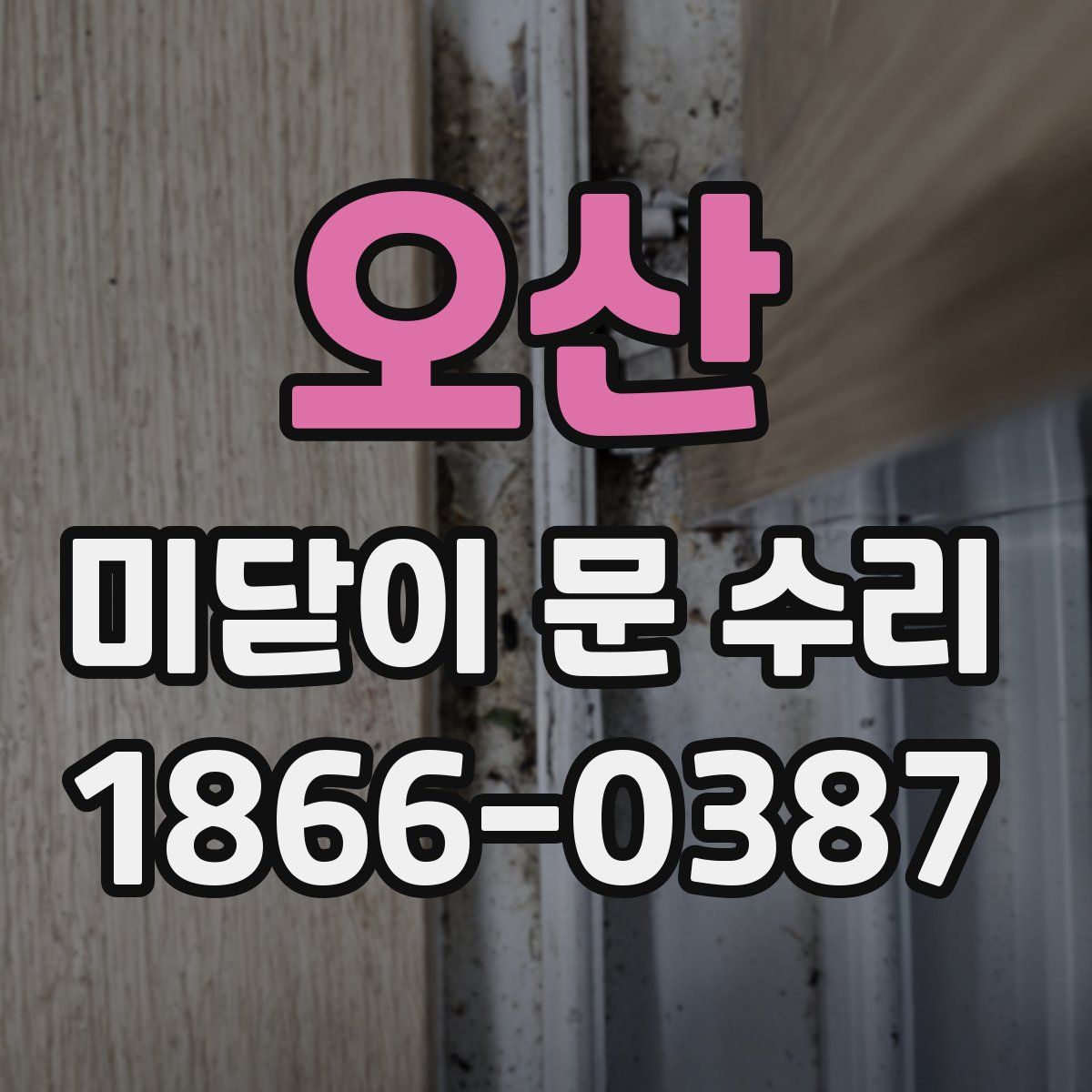 오산 미닫이 문 수리