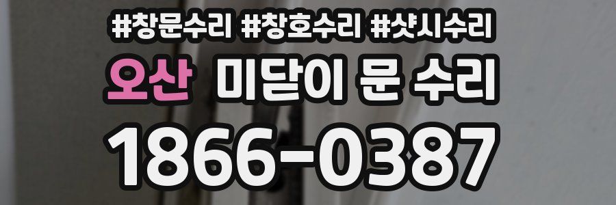 오산 미닫이 문 수리