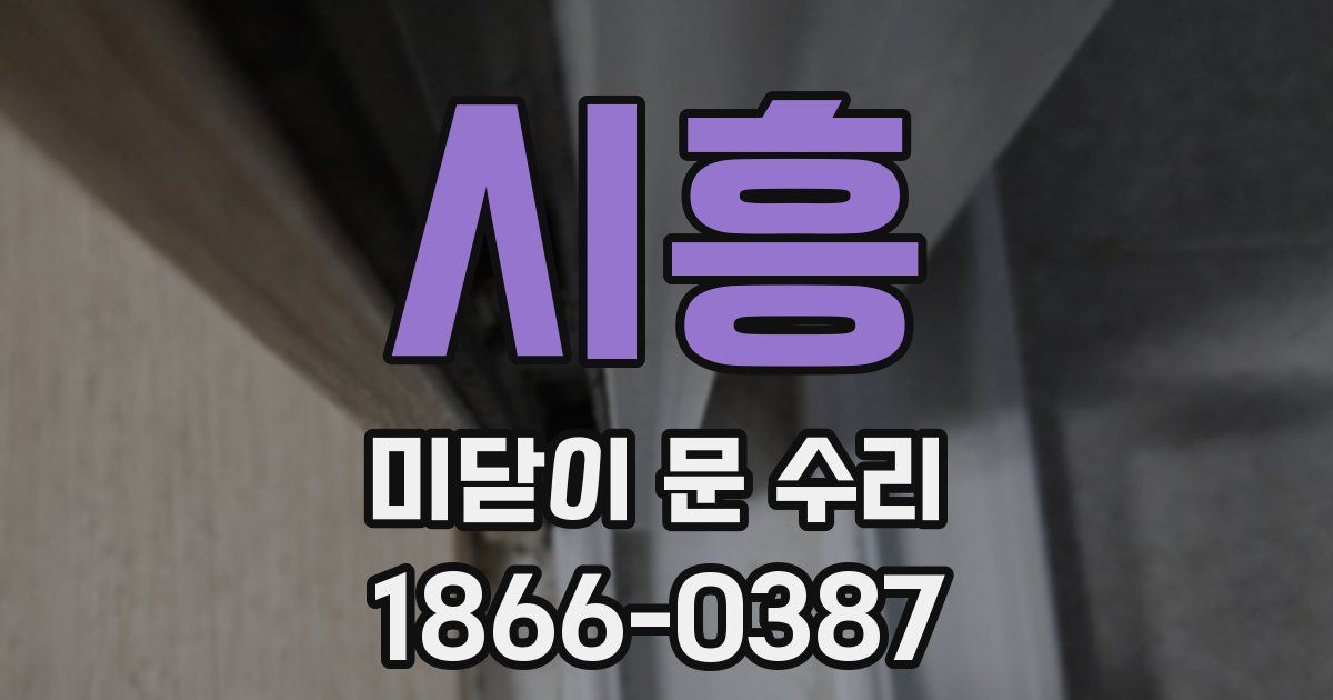 시흥 미닫이 문 수리