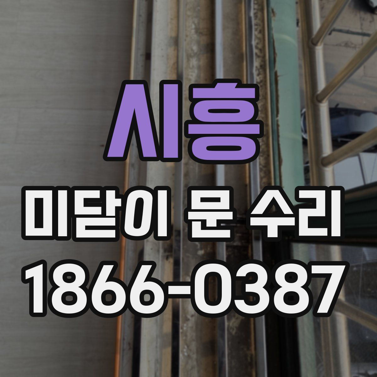 시흥 미닫이 문 수리