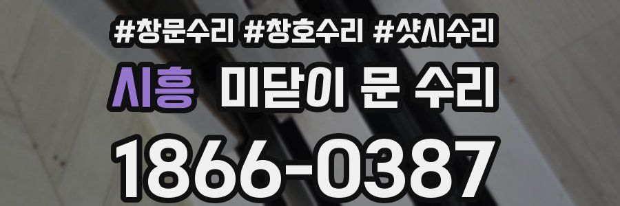 시흥 미닫이 문 수리