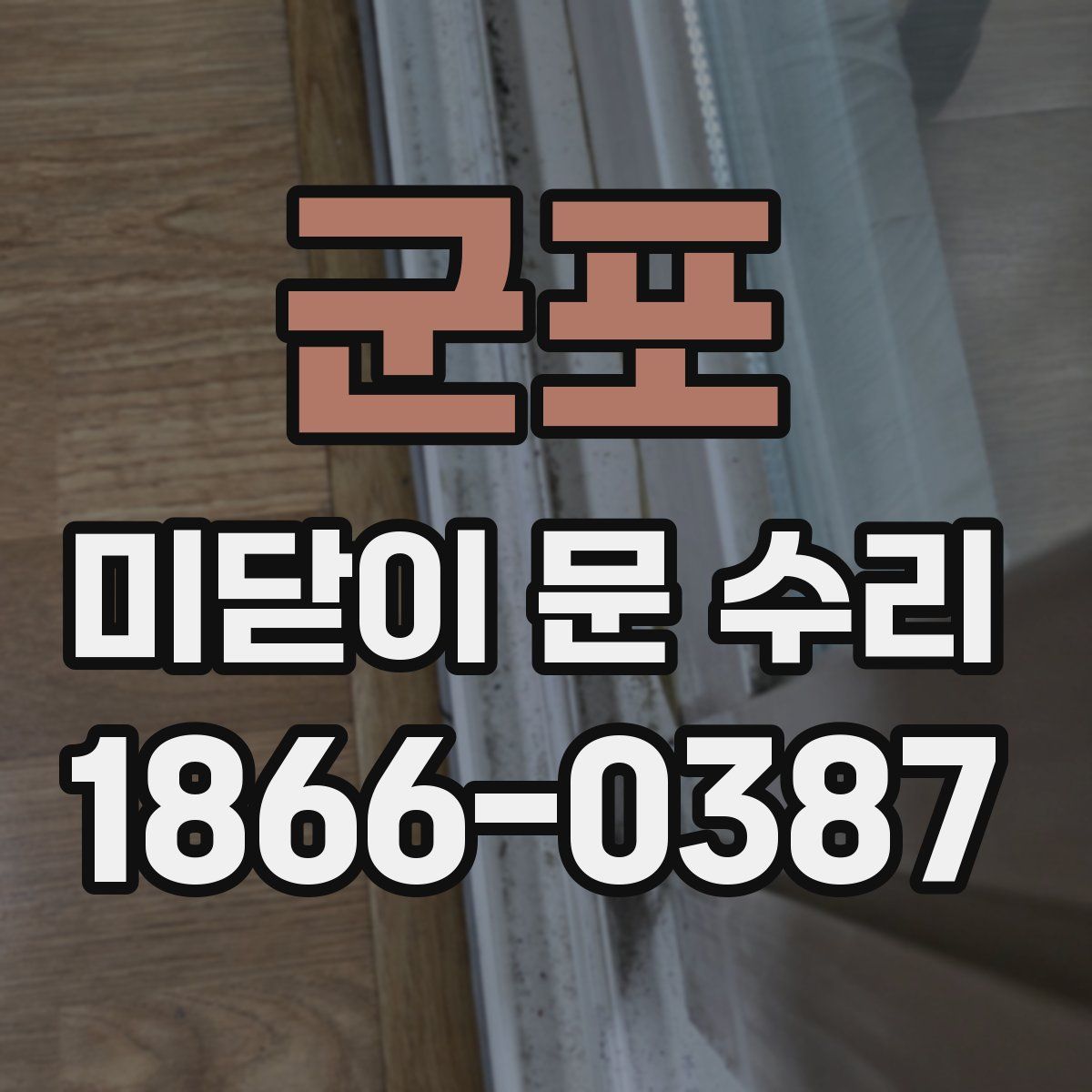 군포 미닫이 문 수리