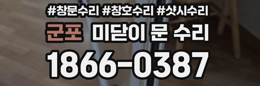 군포 미닫이 문 수리