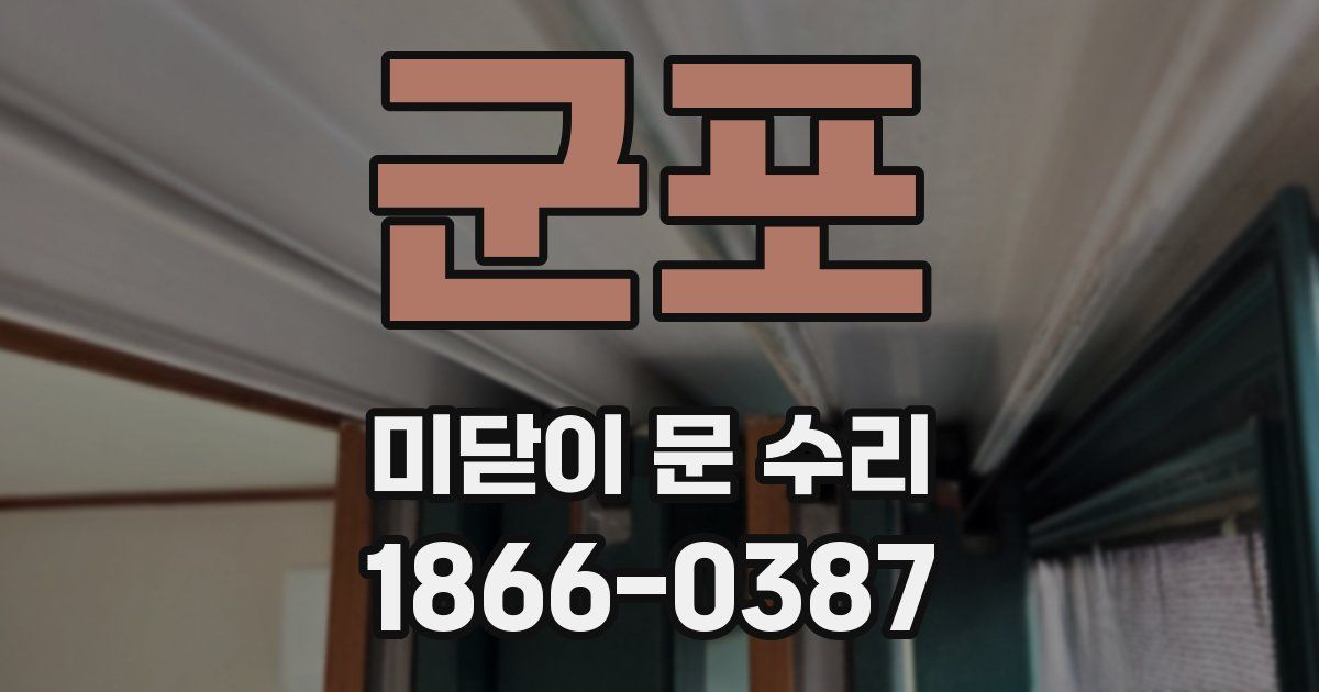 군포 미닫이 문 수리