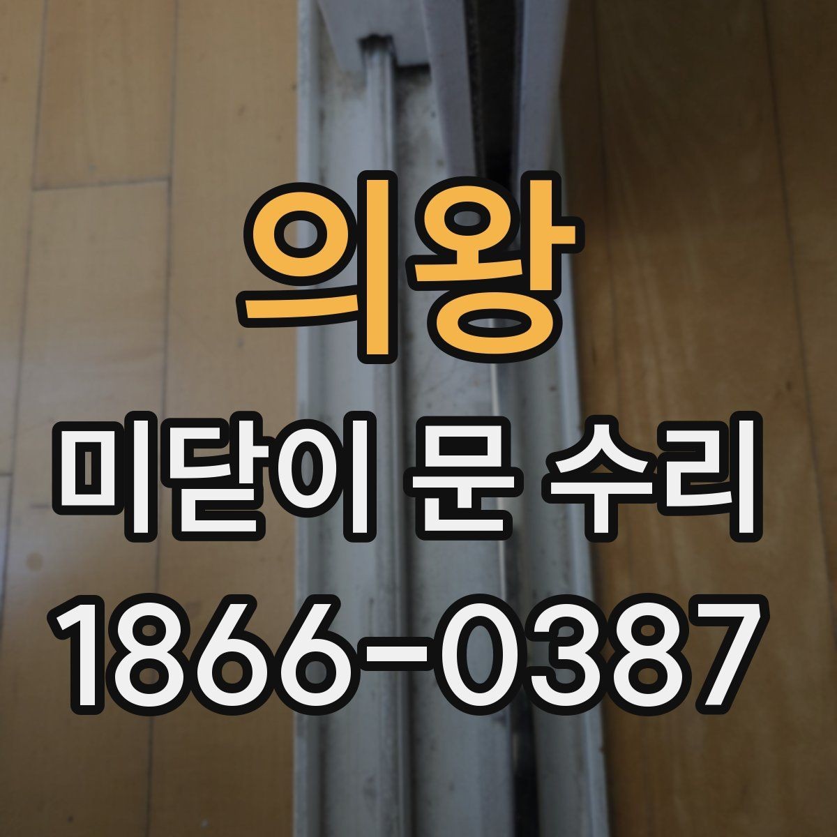 의왕 미닫이 문 수리 비용은 어떻게 달라질까