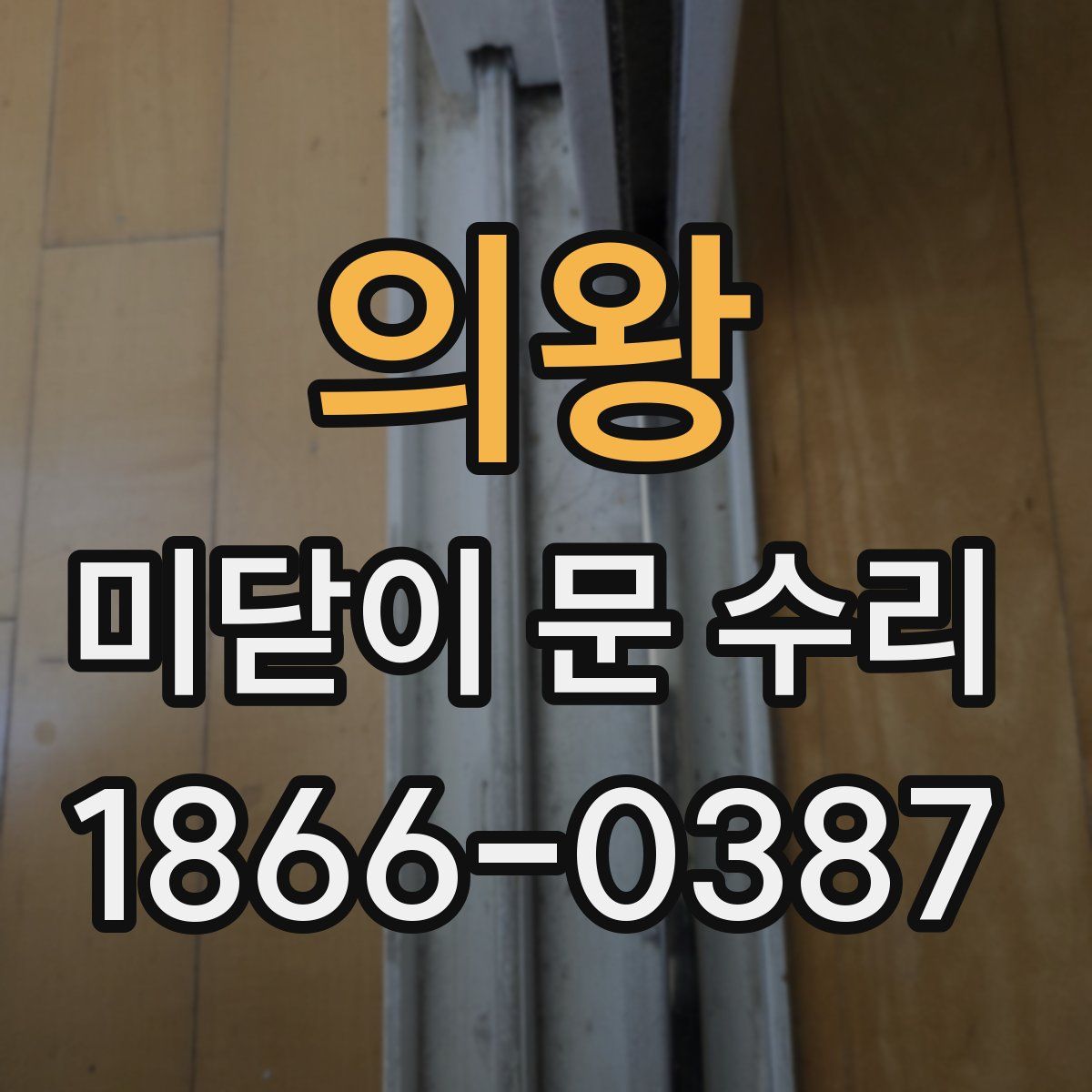 의왕 미닫이 문 수리