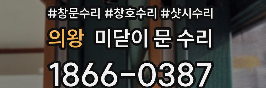 의왕 미닫이 문 수리
