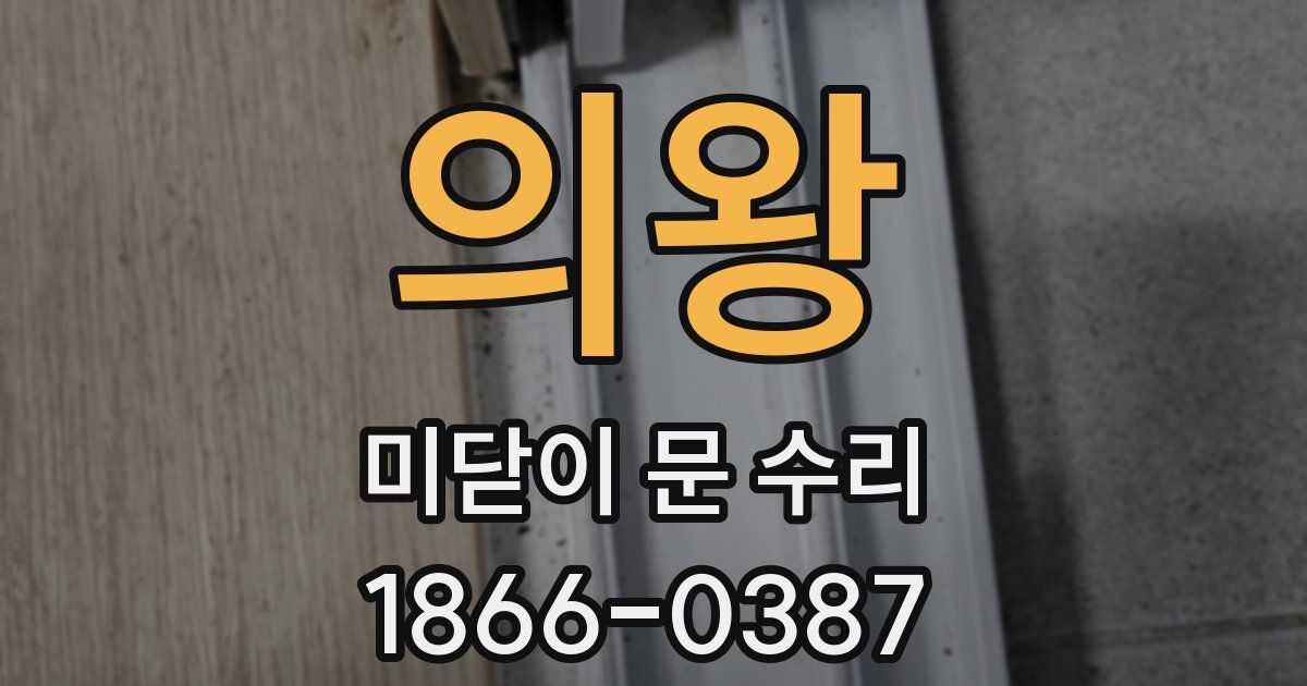 의왕 미닫이 문 수리