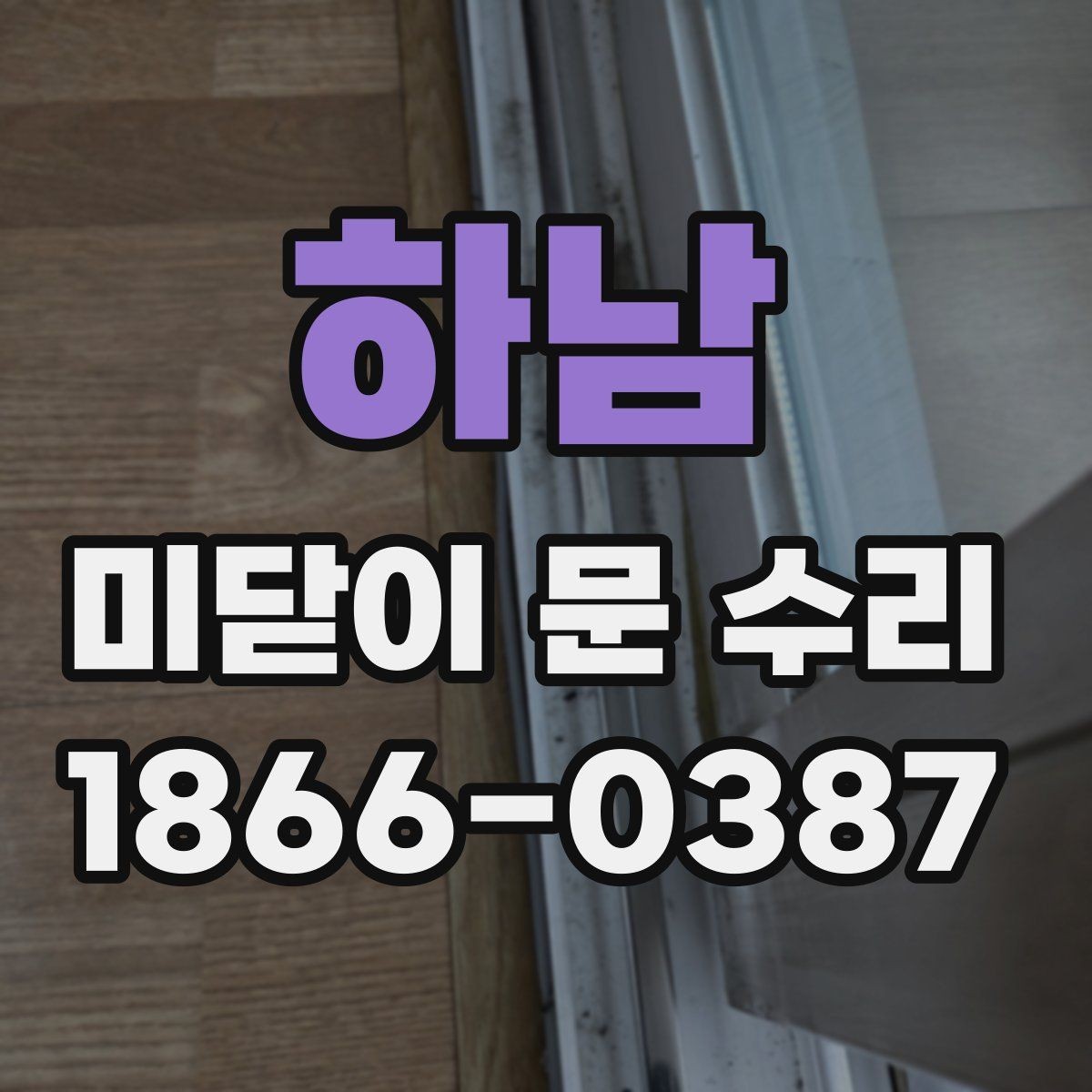 하남 미닫이 문 수리 시 문짝 무게를 고려해야 하는 이유