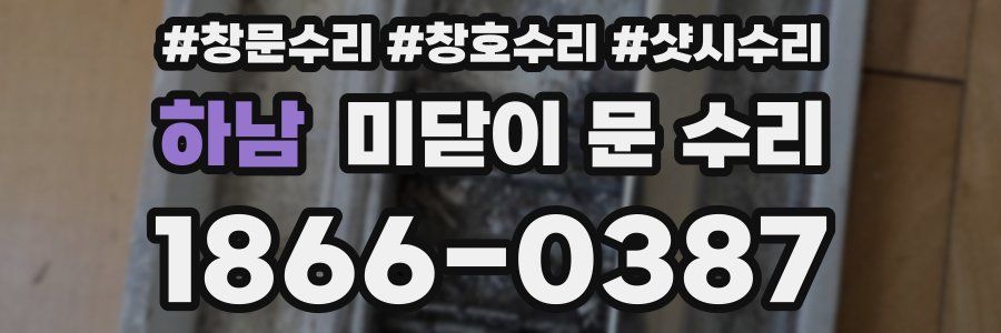 하남 미닫이 문 수리