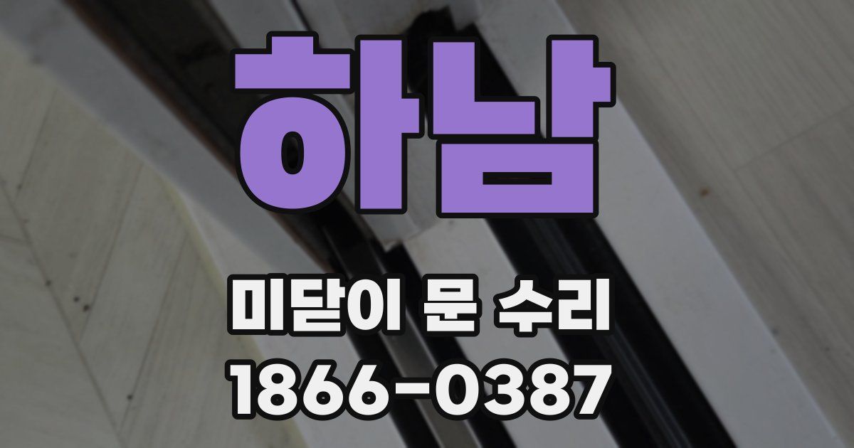 하남 미닫이 문 수리
