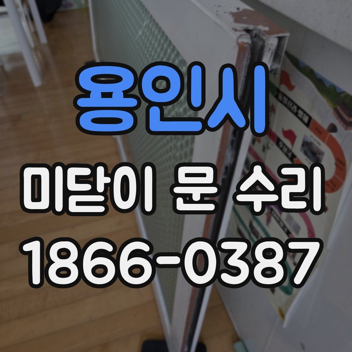용인시 미닫이 문 수리 후 유지보수 팁 정리