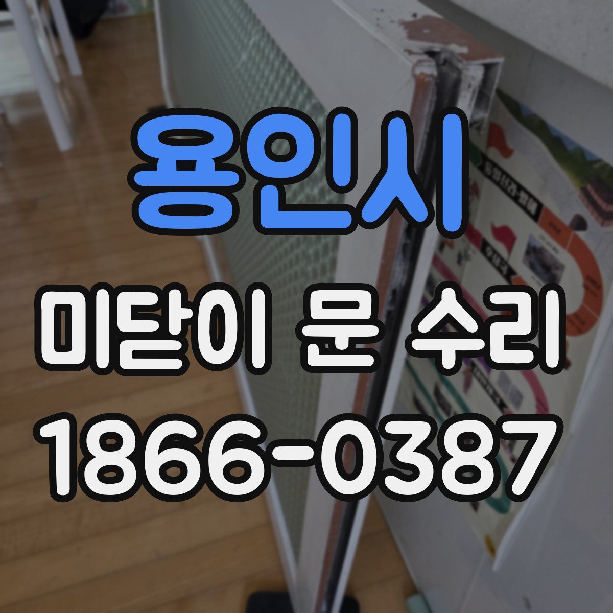 용인시 미닫이 문 수리