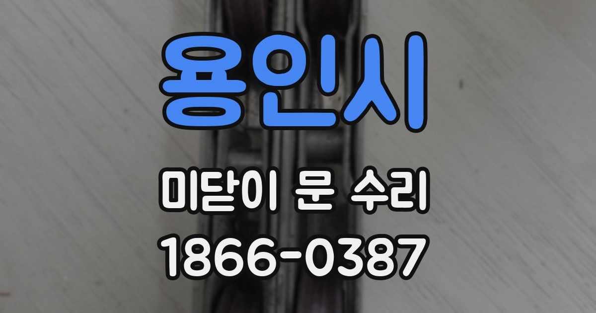 용인시 미닫이 문 수리