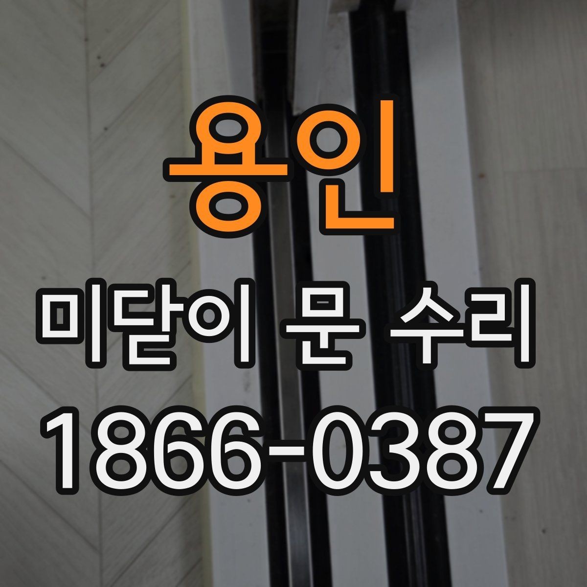 용인 미닫이 문 수리 비용은 어떻게 달라질까