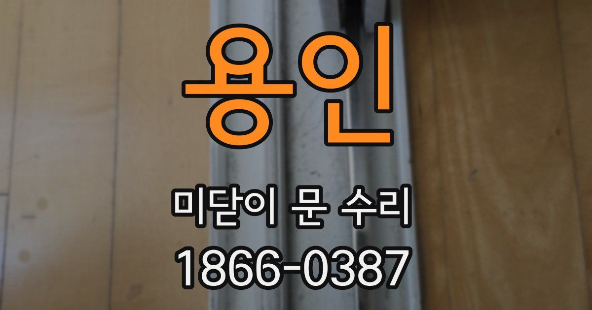 용인 미닫이 문 수리